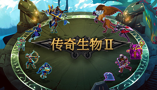 在Steam 上购买传奇生物2 立省10%