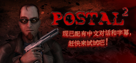 D47A 喋血街头2 POSTAL 2: Paradise Lost v5023完全版|集成DLCs|7.5GB|官方简体中文.国语发音|