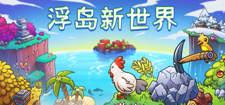 浮岛新世界|Outpath|v1.1.0a|官方中文|容量1.13G