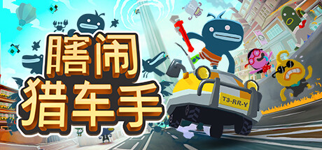 瞎闹猎车手/Tiny Terry’s Turbo Trip v1.117.0904|赛车竞速|2.1GB|中文-蝶影二次元