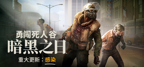 勇闯死人谷：暗黑之日/Into the Dead: Our Darkest Days-秋风资源网