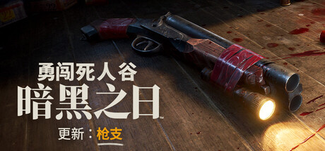 勇闯死人谷：暗黑之日/Into the Dead: Our Darkest Days-秋风资源网