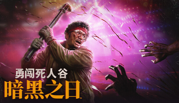 《勇闯死人谷：暗黑之日/Into the Dead: Our Darkest Days》免安装中文版