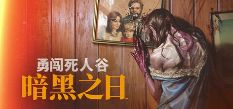 勇闯死人谷:暗黑之日|v0.7.2.14566|抢先体验版|6G大小|官方中文|支持手柄|Into the Dead: Our Darkest Days