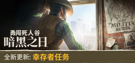 勇闯死人谷:暗黑之日|v0.8.1.15117|抢先体验版|6G大小|官方中文|支持手柄|Into the Dead: Our Darkest Days