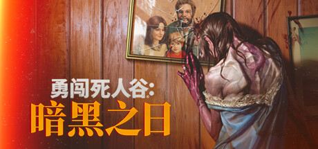 【PC/动作策略游戏】勇闯死人谷:暗黑之日 v20250410 免安装中文版【4.9GB】