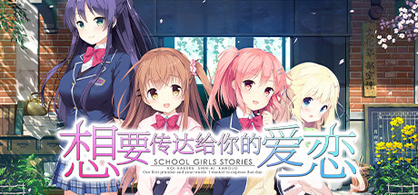 想要传达给你的爱恋/Koi x Shin Ai Kanojo-秋风资源网