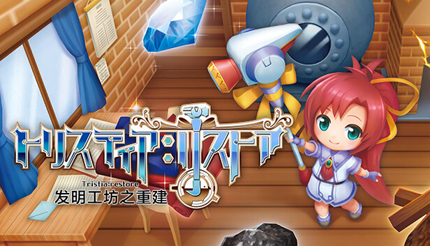 《发明工坊之重建/Tristia:restore》免安装中文版