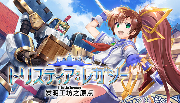 《发明工坊之原点/Tristia:legacy》免安装中文版