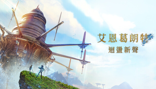 《艾恩葛朗特 回荡新声-虚拟机版/Echoes of Aincrad HYPERVISOR》免安装中文版