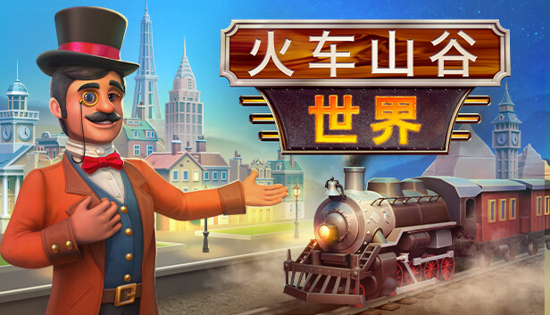 PC 火车山谷世界 Train Valley World|官方中文|解压即撸|-美淘游戏