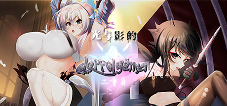 图片[1]-【RPG官中步兵】光与影的二重身 含存档 - lovetrain-lovetrain