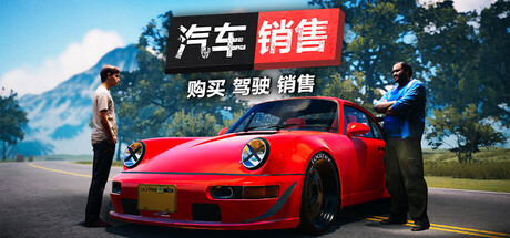 汽车销售模拟器2023/Car For Sale Simulator 2023 Build.25037305|模拟经营|容量5.4GB|免安装绿色中文版-马克游戏