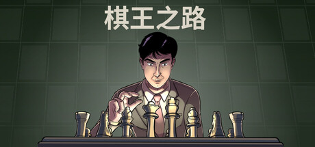 国际象棋大师/Master of Chess v1.0.4b|策略模拟|327MB| 中文-蝶影二次元