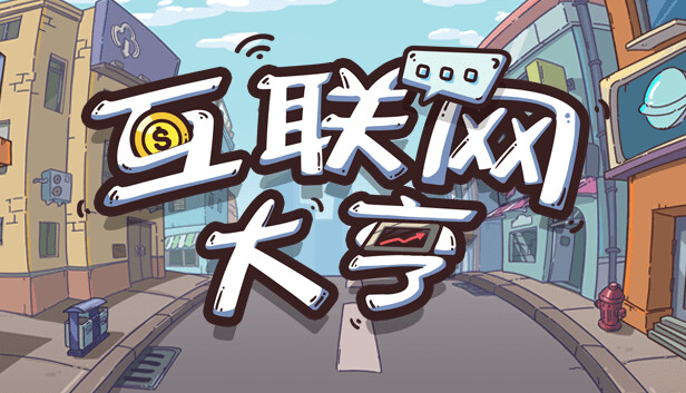 《互联网大亨/Internet tycoon》免安装中文版