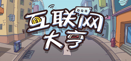 《互联网大亨》Build.11822601（Internet tycoon）官方中文|解压可玩- 关先生资源站