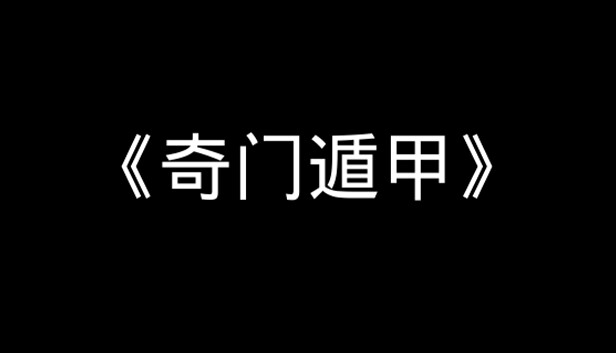 《奇门遁甲/QimenDunjia》免安装中文版