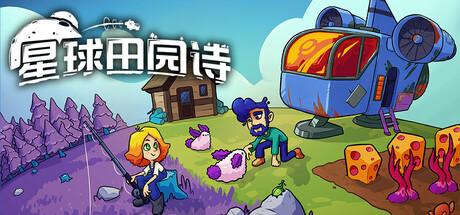 星球田园诗|Farlands|v1.0正式版|官方中文|支持手柄|容量1.77GB插图1vexvex