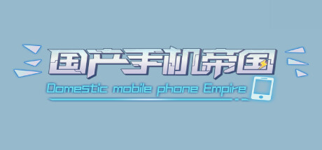 国产手机帝国 Build.10233050-0.122（Mobile phone empire）-CTZZ游戏库