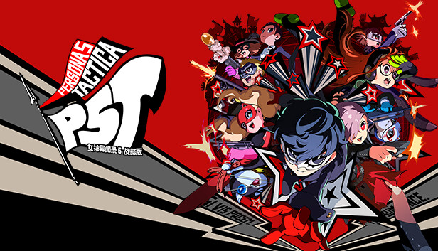 女神异闻录5战略版-虚拟机版(Persona 5 Tactica HYPERVISOR)免安装中文版