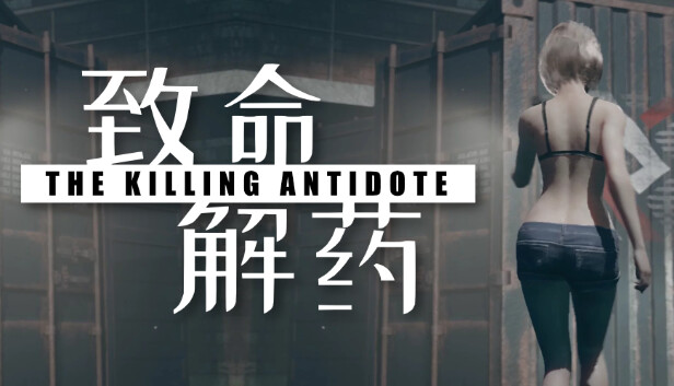 《致命解药/The Killing Antidote》免安装中文版