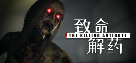 致命解药/The Killing Antidote v0.5.2.2|动作冒险|3.8GB|中文-蝶影二次元