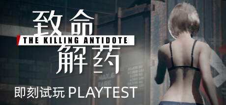 致命解药（The Killing Antidote）免安装中文版