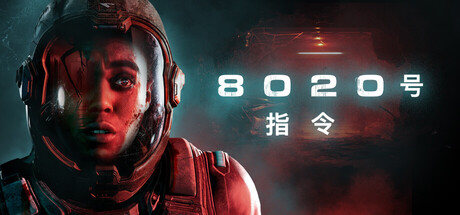8020号指令/Directive 8020 Build.23196603（官中）-无忧免费游戏网