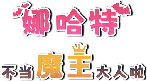 图片[2]-【SLG官中】娜哈特不当魔王大人啦ナハトさま魔王やめるってよ - lovetrain-lovetrain