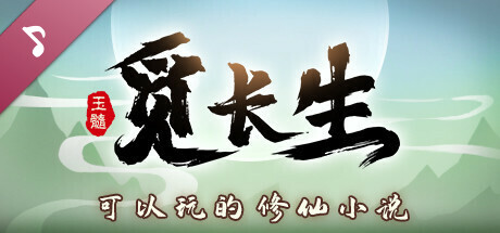 觅长生 v1.0.038 中文版-芒果游戏库