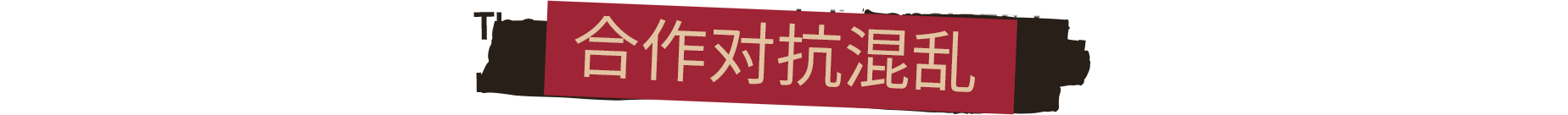 联邦控制局:防火组/FBC:Firebreak（V5251171+支持联机）