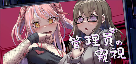 《管理员的窥视》免安装中文版