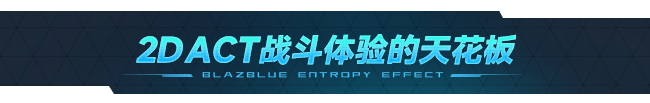 苍翼：混沌效应/BlazBlue Entropy Effect（更新：V1.0.1.77523.0）配图1