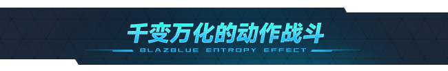 苍翼：混沌效应/BlazBlue Entropy Effect（更新：V1.0.1.77523.0）配图5