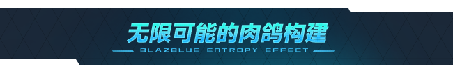 苍翼：混沌效应/BlazBlue Entropy Effect（更新：V1.0.1.77523.0）配图9