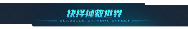 苍翼：混沌效应|v1.0.6.117505.0|官方中文|支持手柄|BlazBlue Entropy Effect|9.46GB|支持磁力下载插图11跳跳游戏网