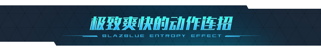 苍翼：混沌效应|v1.0.6.117505.0|官方中文|支持手柄|BlazBlue Entropy Effect|9.46GB|支持磁力下载插图5跳跳游戏网