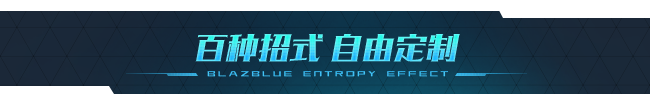 苍翼：混沌效应|v1.0.6.117505.0|官方中文|支持手柄|BlazBlue Entropy Effect|9.46GB|支持磁力下载插图9跳跳游戏网
