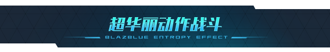 苍翼：混沌效应|v1.0.6.117505.0|官方中文|支持手柄|BlazBlue Entropy Effect|9.46GB|支持磁力下载插图3跳跳游戏网
