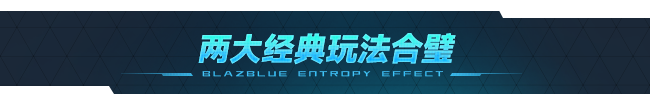 苍翼：混沌效应/BlazBlue Entropy Effect（更新：V1.0.1.77523.0）配图13