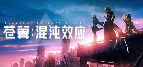 苍翼：混沌效应|v1.0.7.127690.0|正式版|10G大小|官方中文|支持手柄|Blazblue Entropy Effect