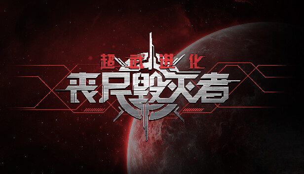 《超武进化：丧尸毁灭者/Zombie Defense: ARMS EVOLUTION》免安装中文版