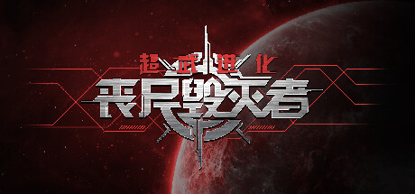 超武进化：丧尸毁灭者