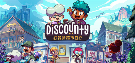 打骨折超市日记（Discounty）绿色版|百度云迅雷下载