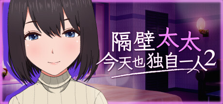 隔壁太太今天也独自─人2/My Neighbor’s Lonely Wife 2-秋风资源网