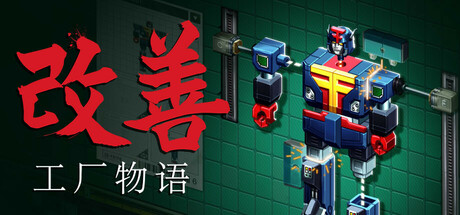 改善/Kaizen: A Factory Story v1.0.0|休闲益智|容量1.5G|免安装绿色中文版-马克游戏