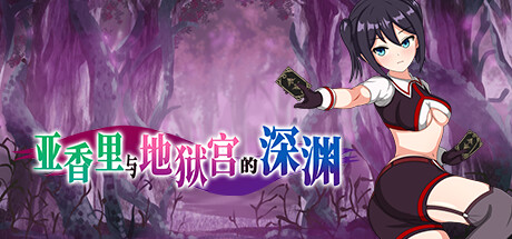 亚香里与地狱宫的深渊 Akari and the Abyss