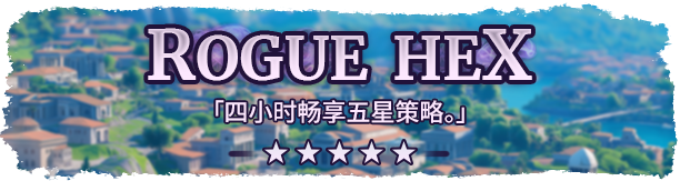 流浪六边形/Rogue Hex（集成Build.17621150升级档）