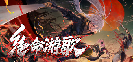 绝命游歌/Songs Of Death-XHYGAME-单机游戏资源网