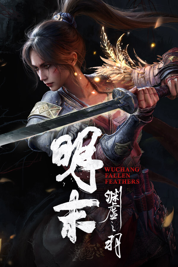 明末：渊虚之羽